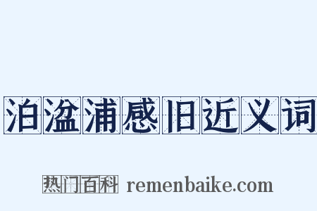 泊湓浦感旧近义词是什么意思的图片